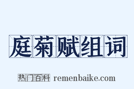 庭菊赋组词是什么意思的图片